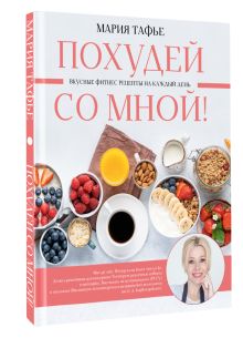 Похудей со мной! Вкусные фитнес рецепты на каждый день