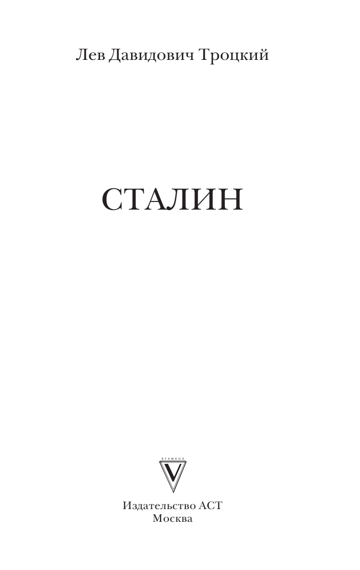Троцкий Лев Давидович Сталин - страница 2
