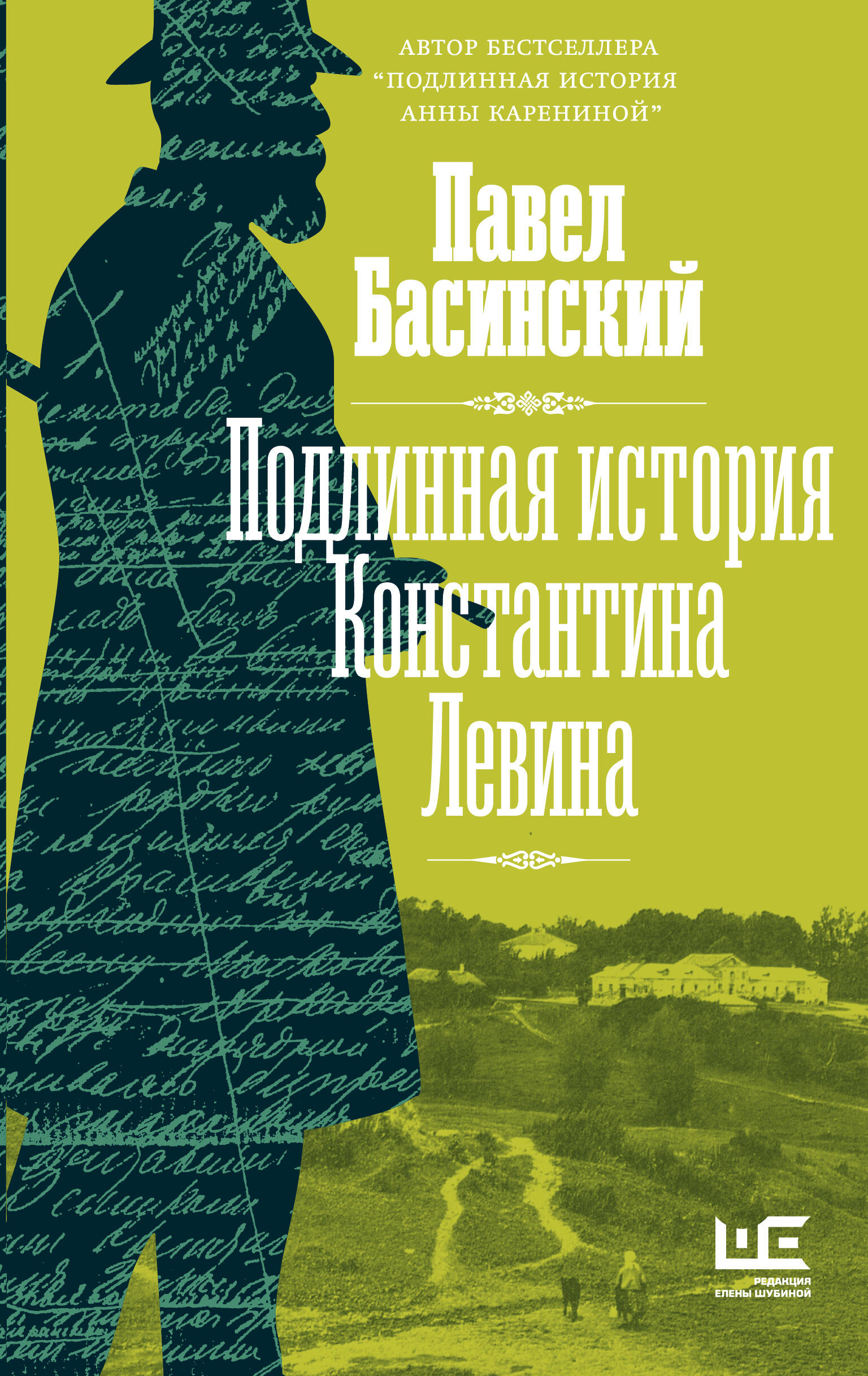 Басинский Павел Валерьевич Подлинная история Константина Левина - страница 0