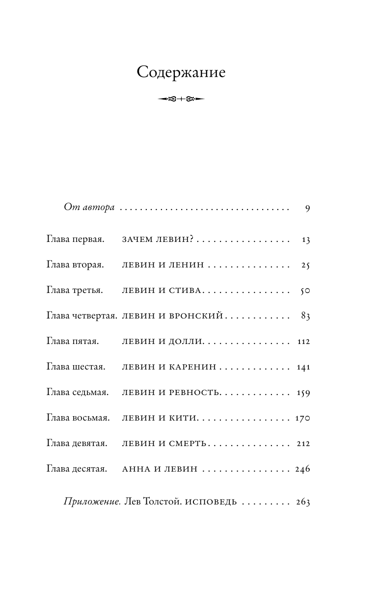 Басинский Павел Валерьевич Подлинная история Константина Левина - страница 1