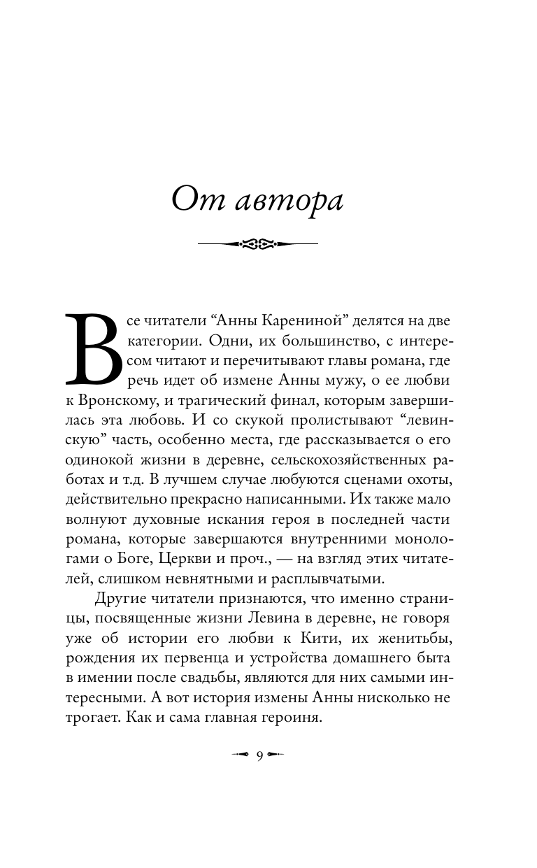 Басинский Павел Валерьевич Подлинная история Константина Левина - страница 3