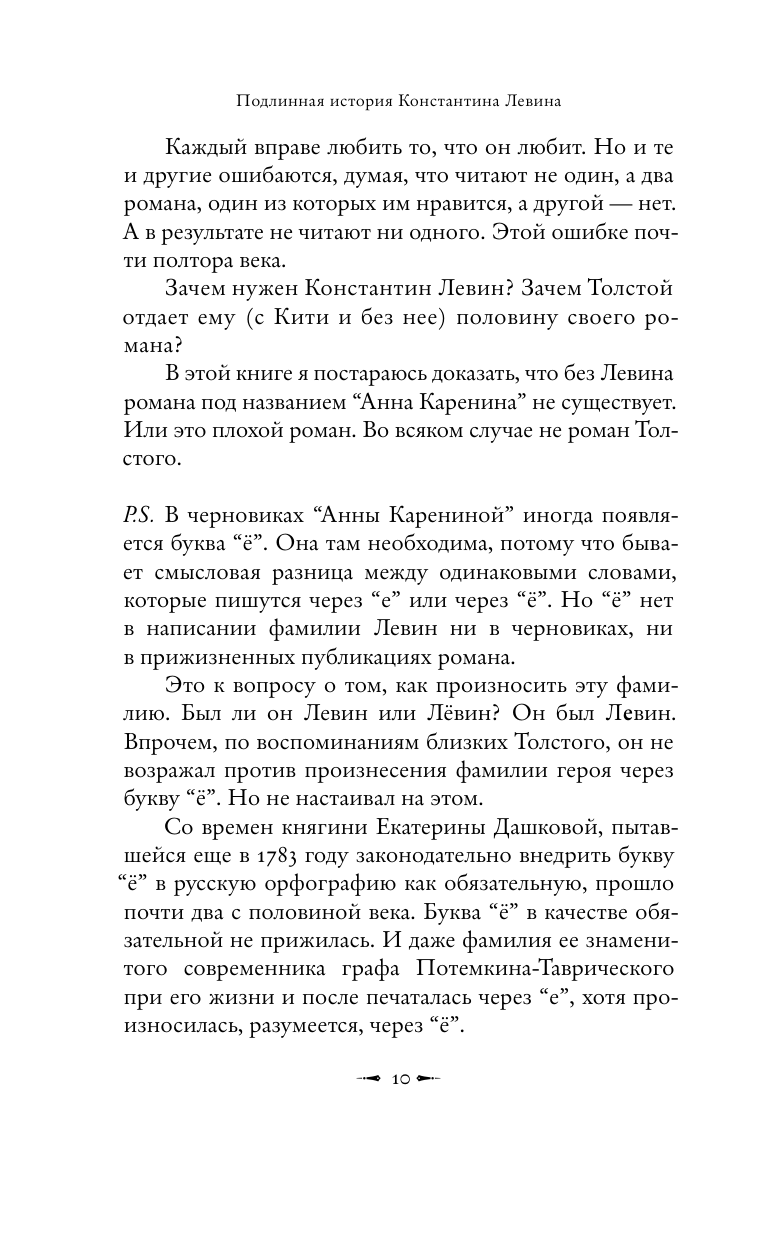 Басинский Павел Валерьевич Подлинная история Константина Левина - страница 4