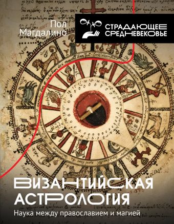 Византийская астрология: наука между православием и магией