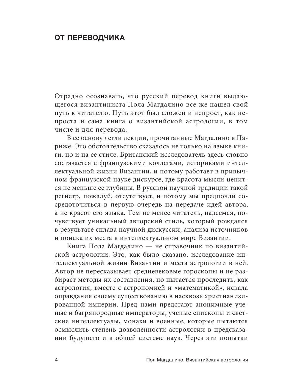 Магдалино Пол Византийская астрология: наука между православием и магией - страница 3