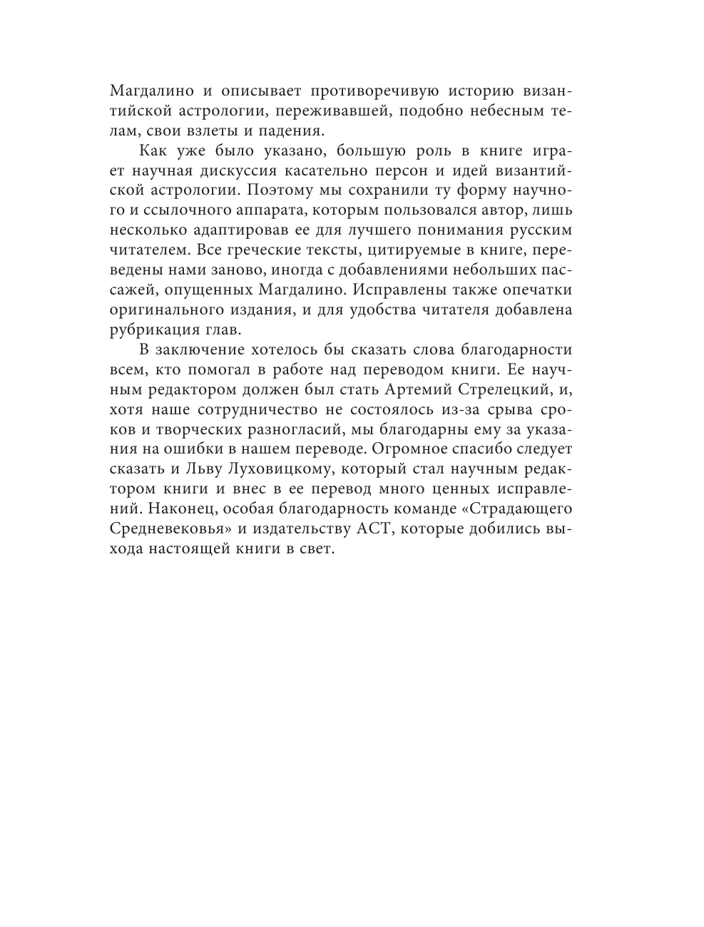 Магдалино Пол Византийская астрология: наука между православием и магией - страница 4