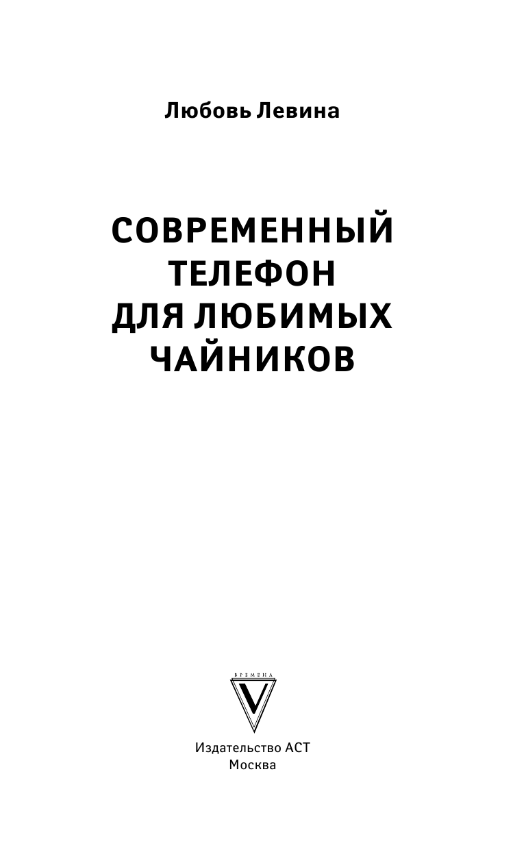 Левина Любовь Тимофеевна Современный телефон для любимых чайников - страница 2
