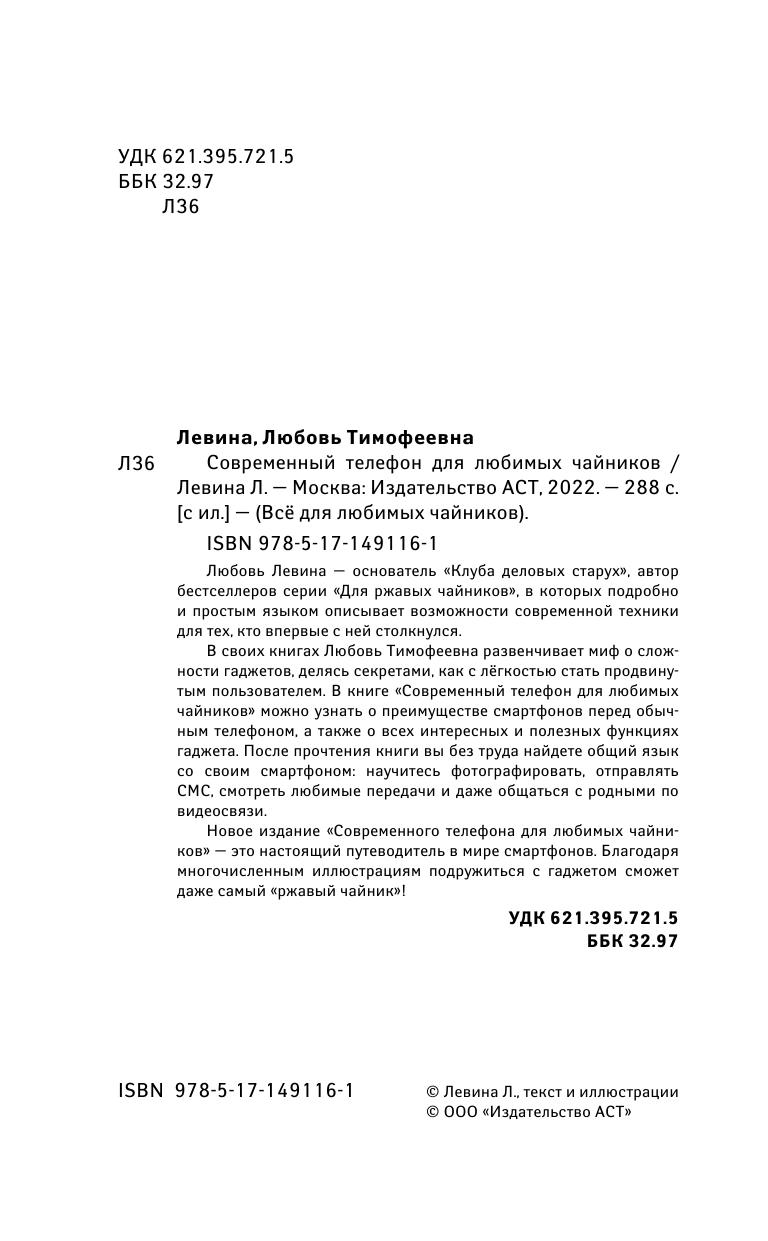 Левина Любовь Тимофеевна Современный телефон для любимых чайников - страница 3