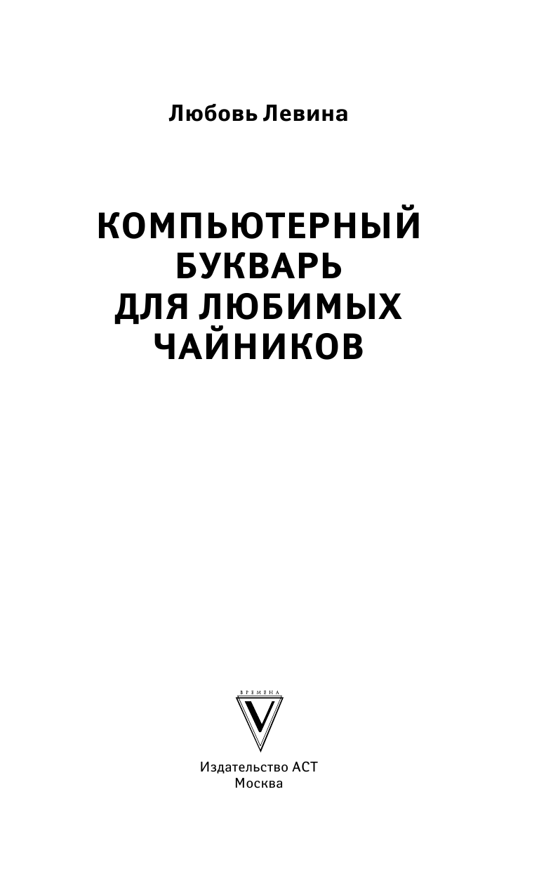 Левина Любовь Тимофеевна Компьютерный букварь для любимых чайников - страница 2