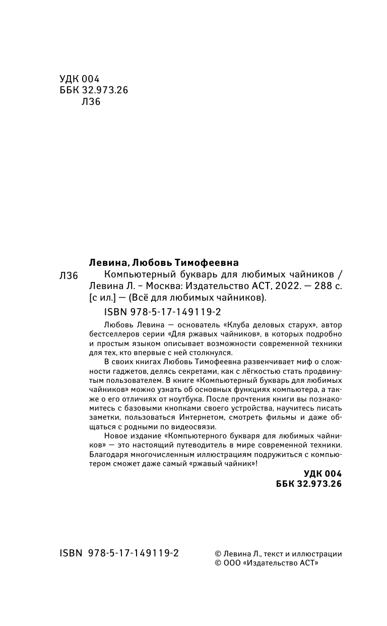 Левина Любовь Тимофеевна Компьютерный букварь для любимых чайников - страница 3
