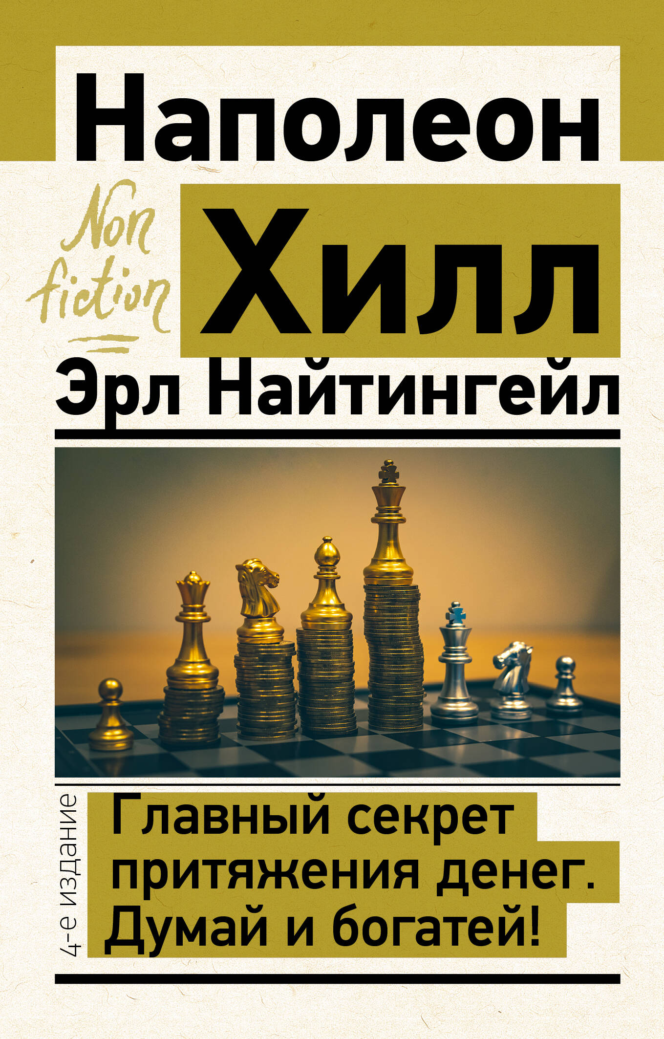 Хилл Наполеон, Найтингейл Эрл Главный секрет притяжения денег. Думай и богатей! 4-е издание - страница 0