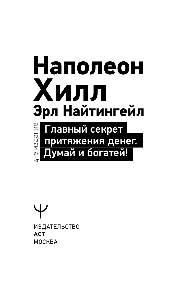 Хилл Наполеон, Найтингейл Эрл Главный секрет притяжения денег. Думай и богатей! 4-е издание - страница 2