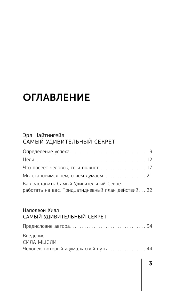Хилл Наполеон, Найтингейл Эрл Главный секрет притяжения денег. Думай и богатей! 4-е издание - страница 4