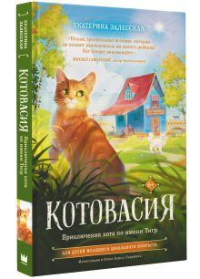 Котовасия. Приключения кота по имени Тигр
