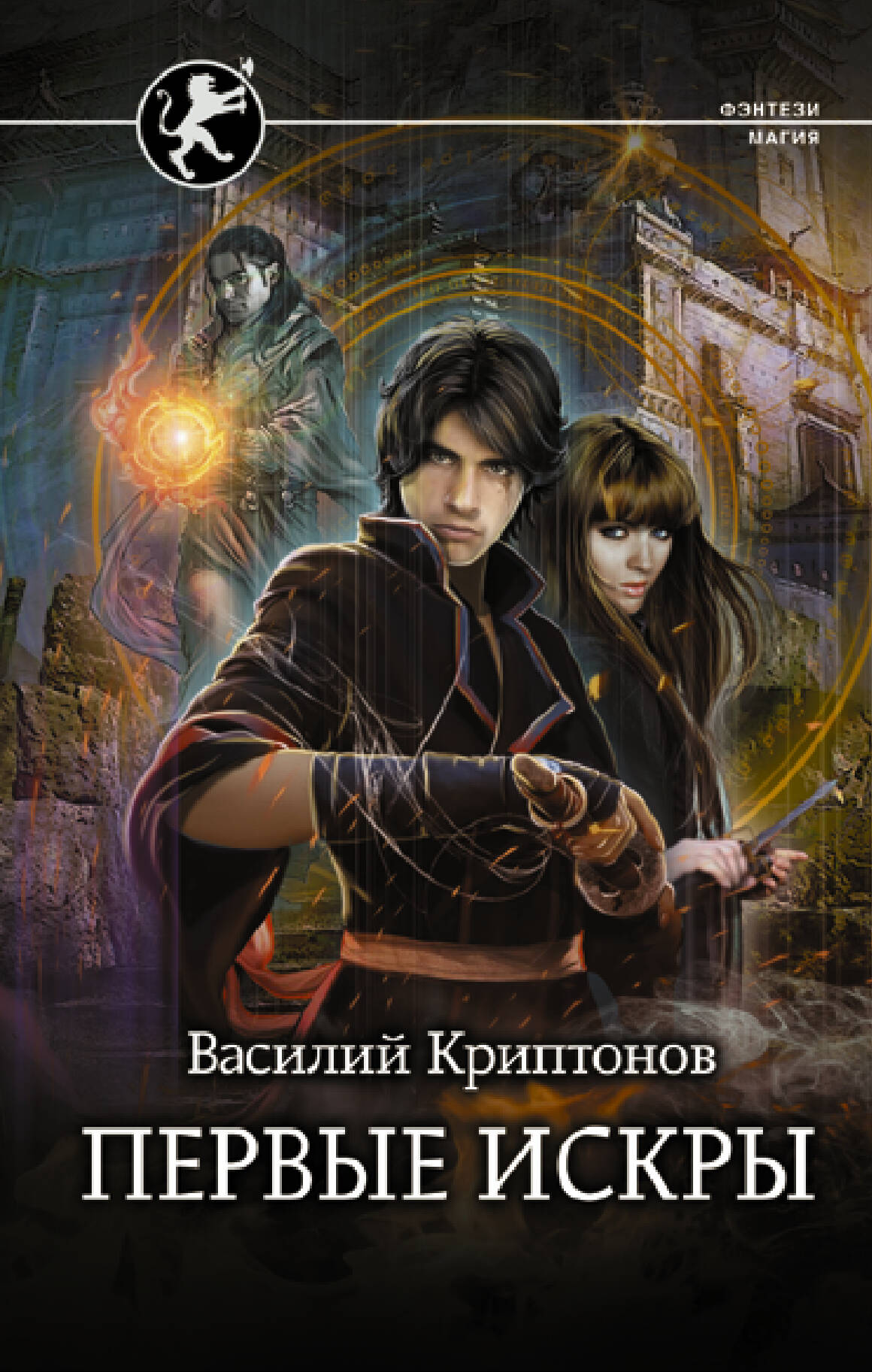 Криптонов Василий   Первые искры - страница 0