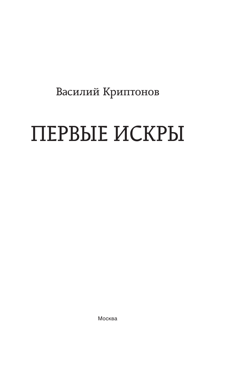 Криптонов Василий   Первые искры - страница 4