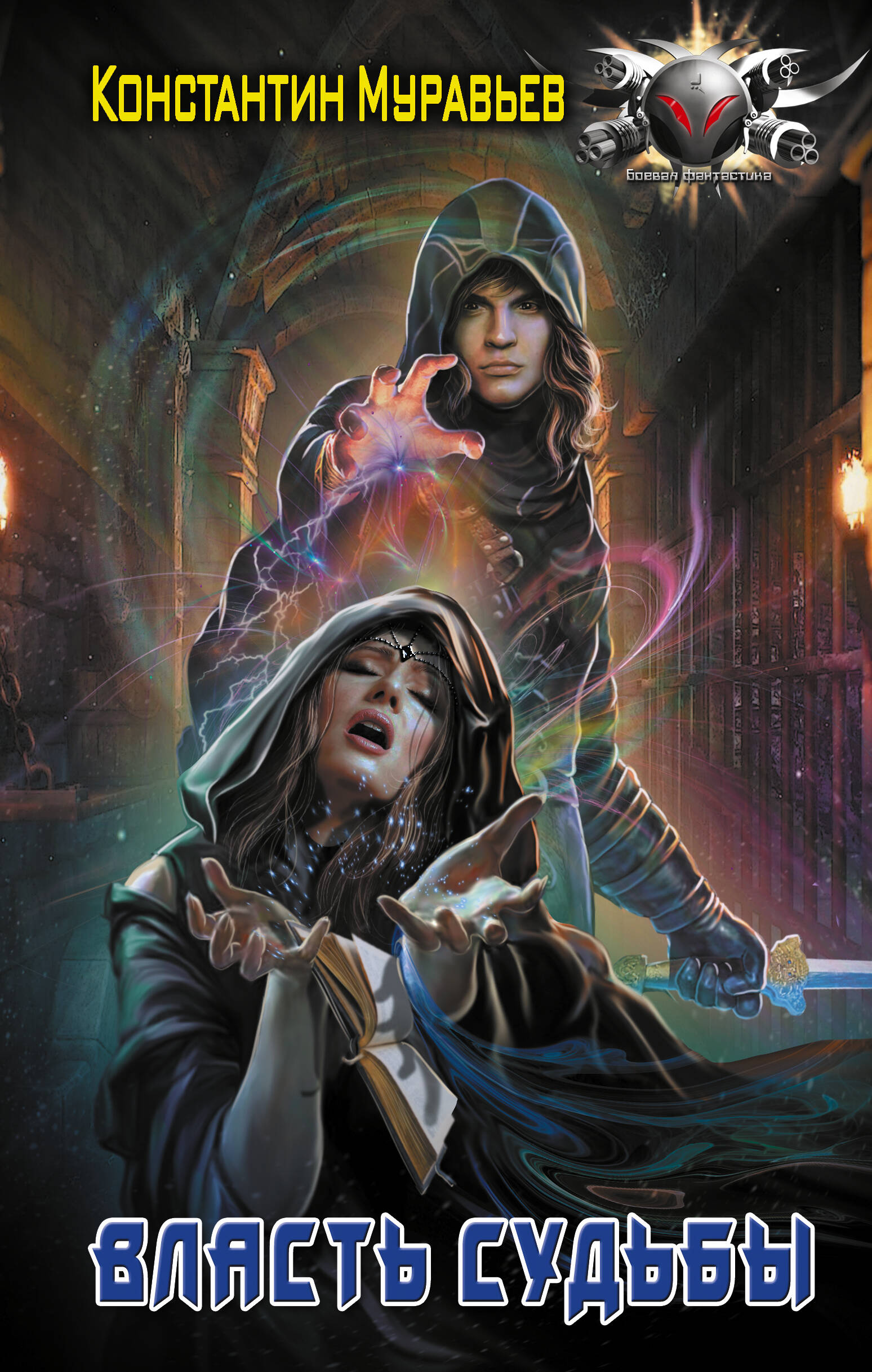 Муравьев Константин Николаевич Власть судьбы - страница 0