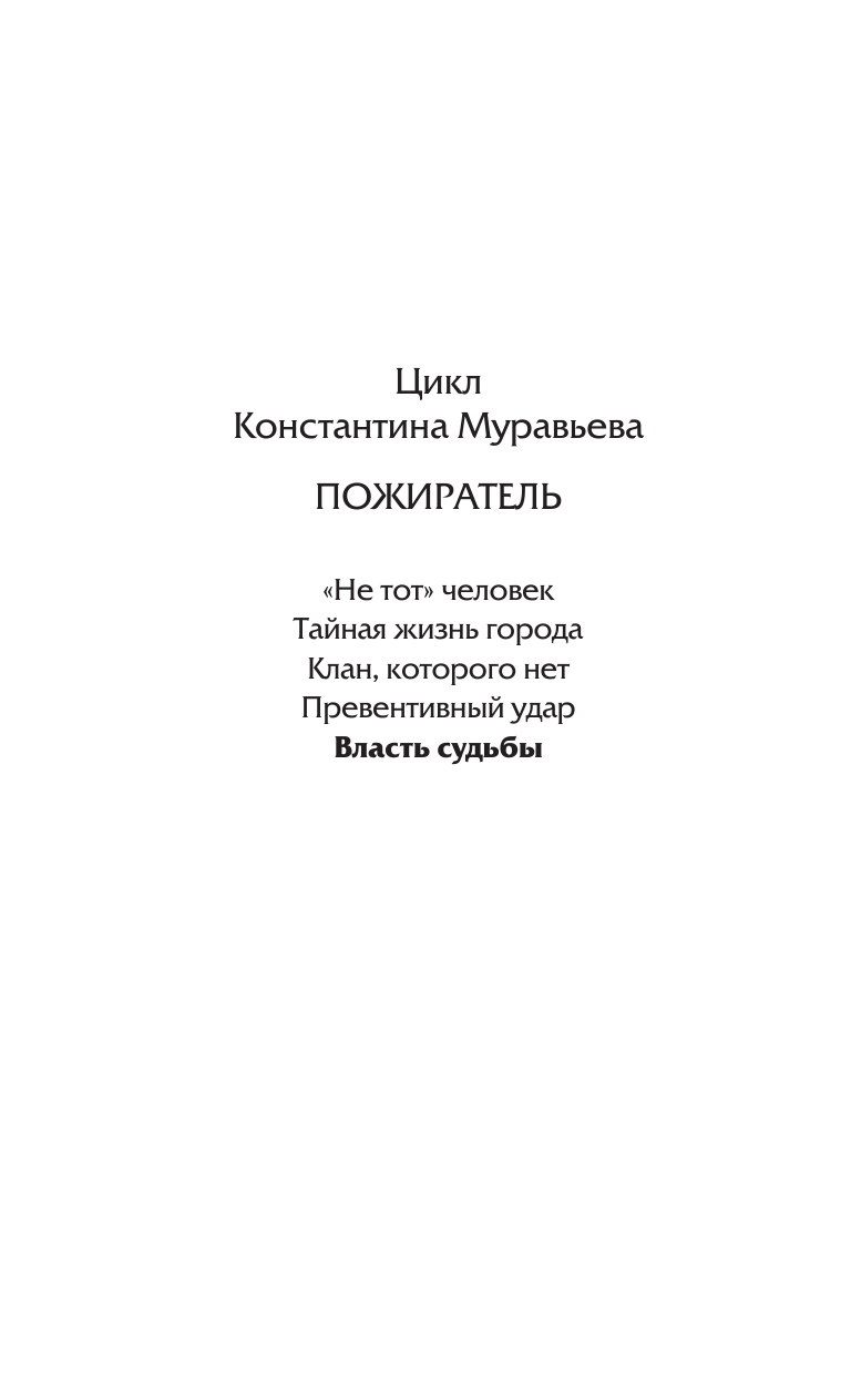 Муравьев Константин Николаевич Власть судьбы - страница 3