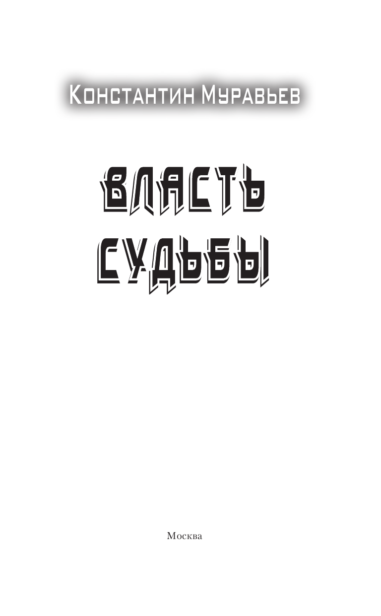 Муравьев Константин Николаевич Власть судьбы - страница 4