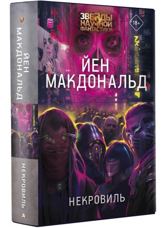 Некровиль