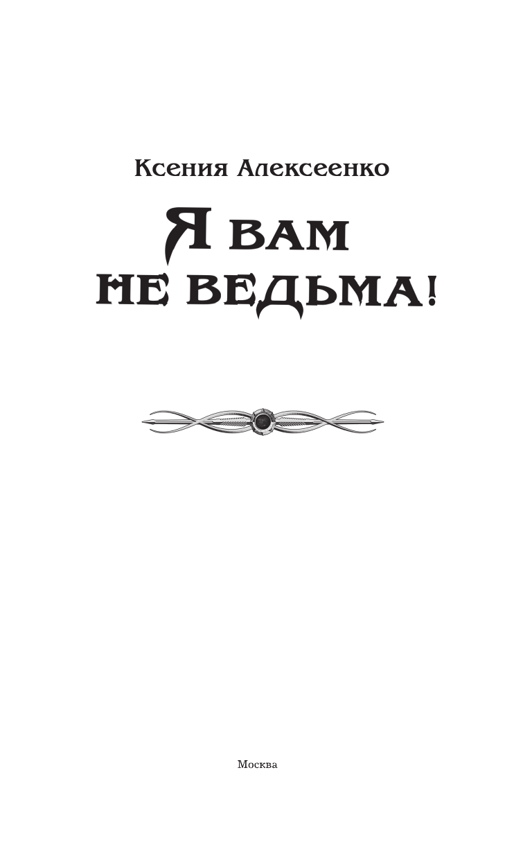 Алексеенко Ксения  Я вам не ведьма! - страница 4