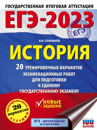 ЕГЭ-2023. История. (60x84/8). 20 тренировочных вариантов экзаменационных работ для подготовки к единому государственному экзамену