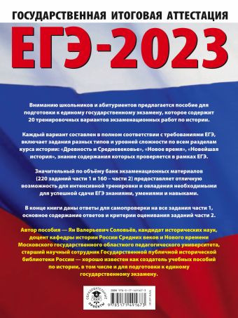 ЕГЭ-2023. История. (60x84/8). 20 тренировочных вариантов экзаменационных работ для подготовки к единому государственному экзамену