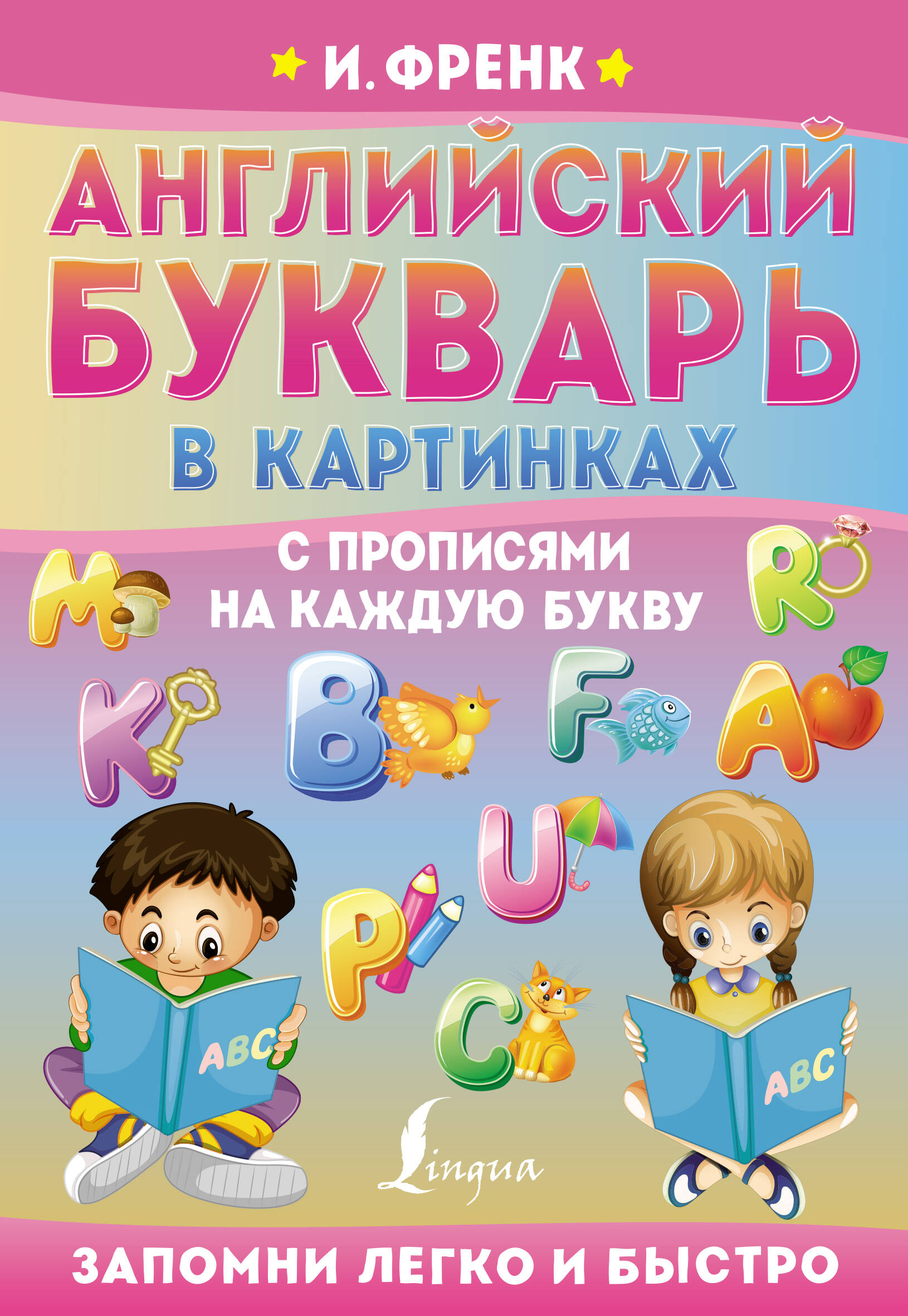 Френк Ирина  Английский букварь в картинках с прописями на каждую букву - страница 0