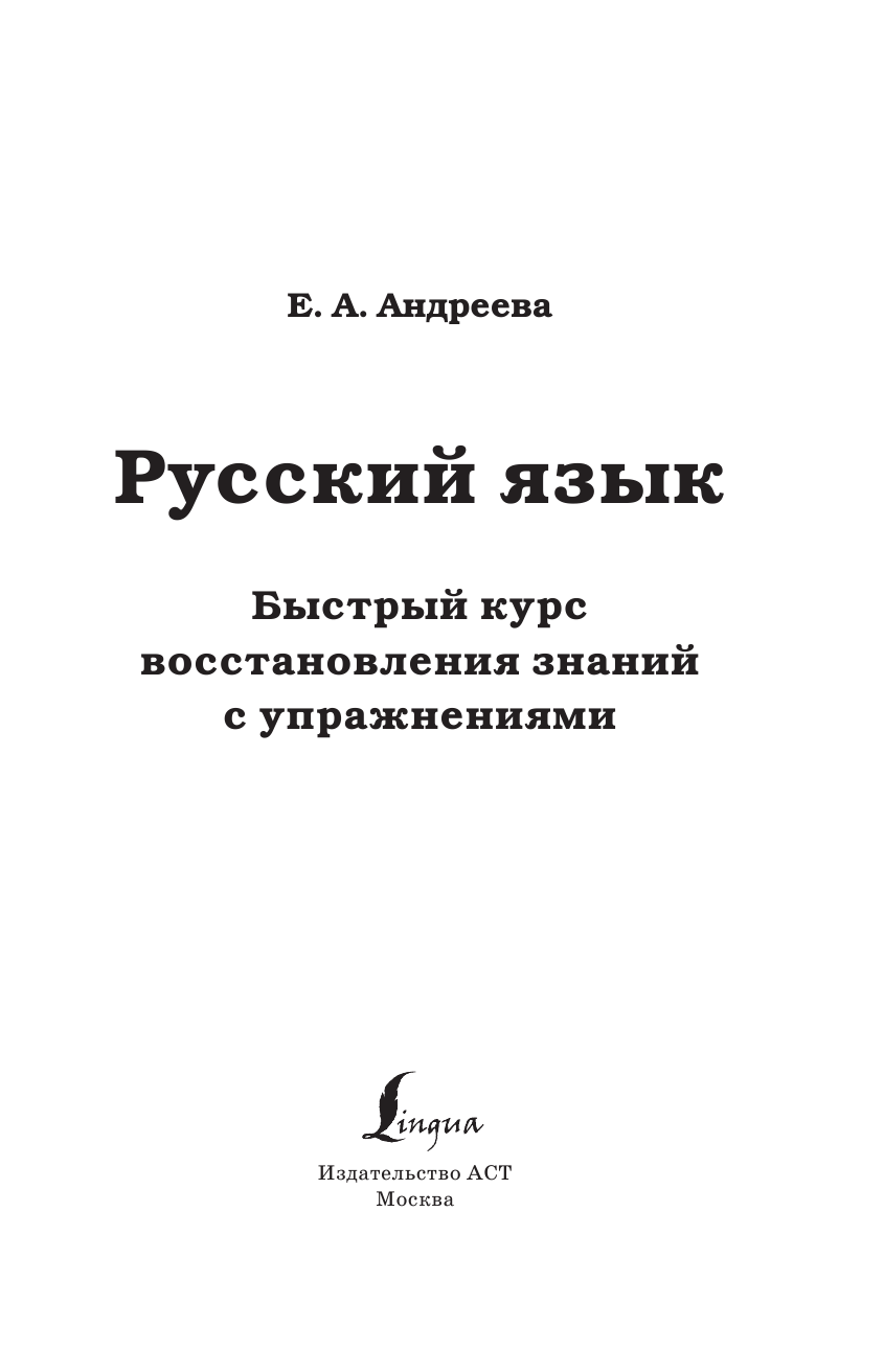 Андреева Екатерина Александровна Русский язык. Быстрый курс восстановления знаний с упражнениями - страница 2