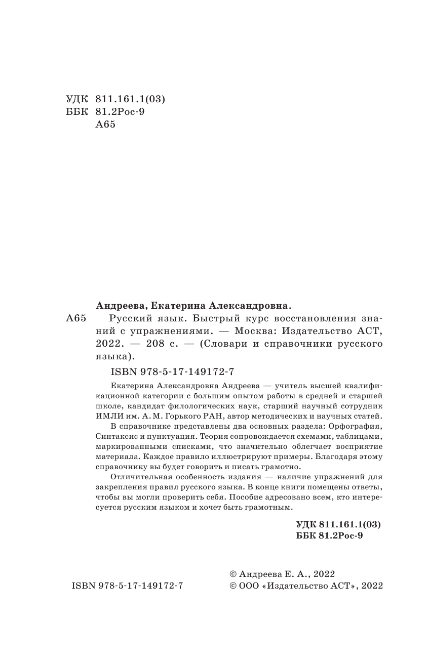Андреева Екатерина Александровна Русский язык. Быстрый курс восстановления знаний с упражнениями - страница 3