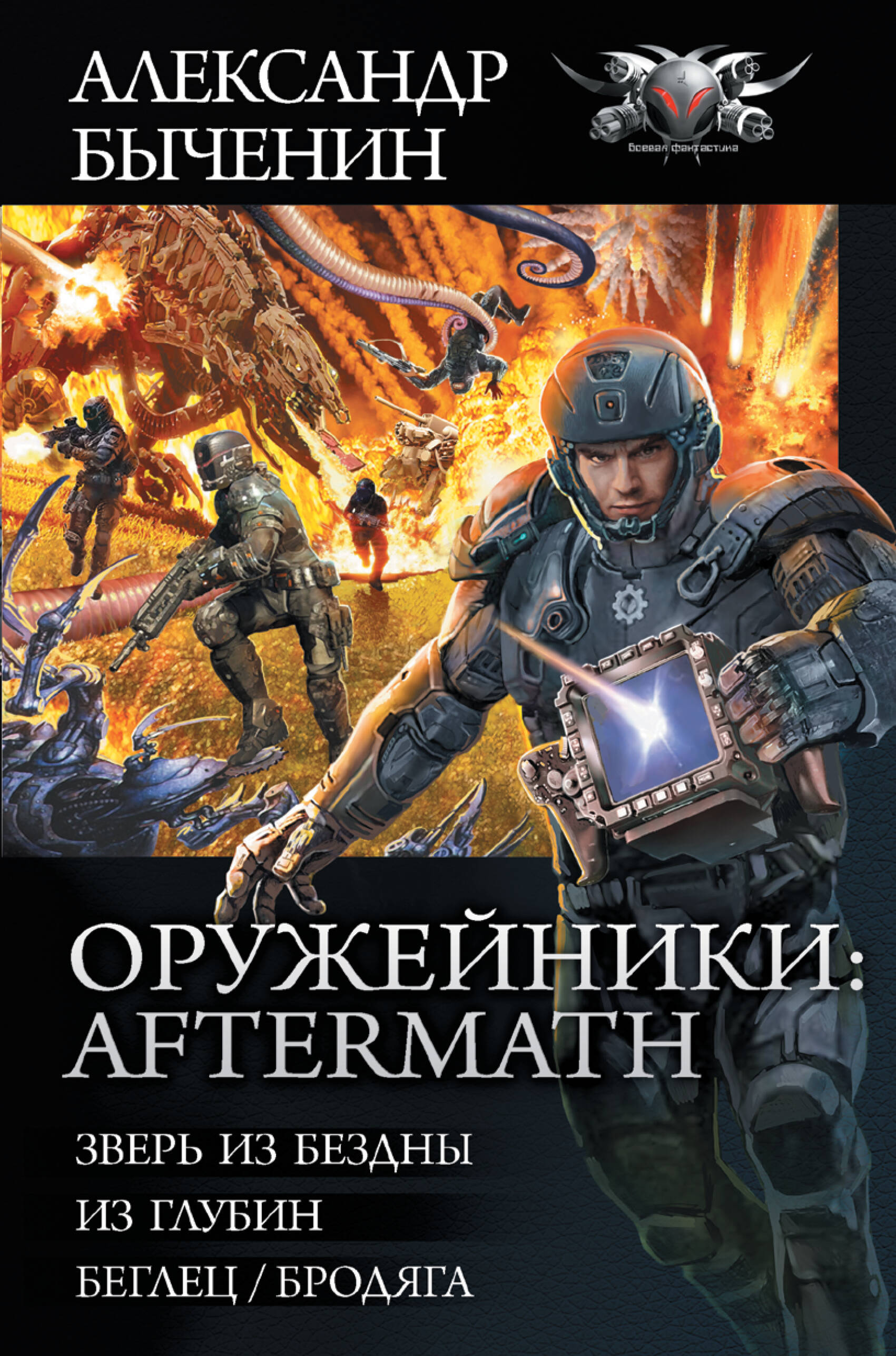 Быченин Александр Павлович Оружейники: Aftermath - страница 0