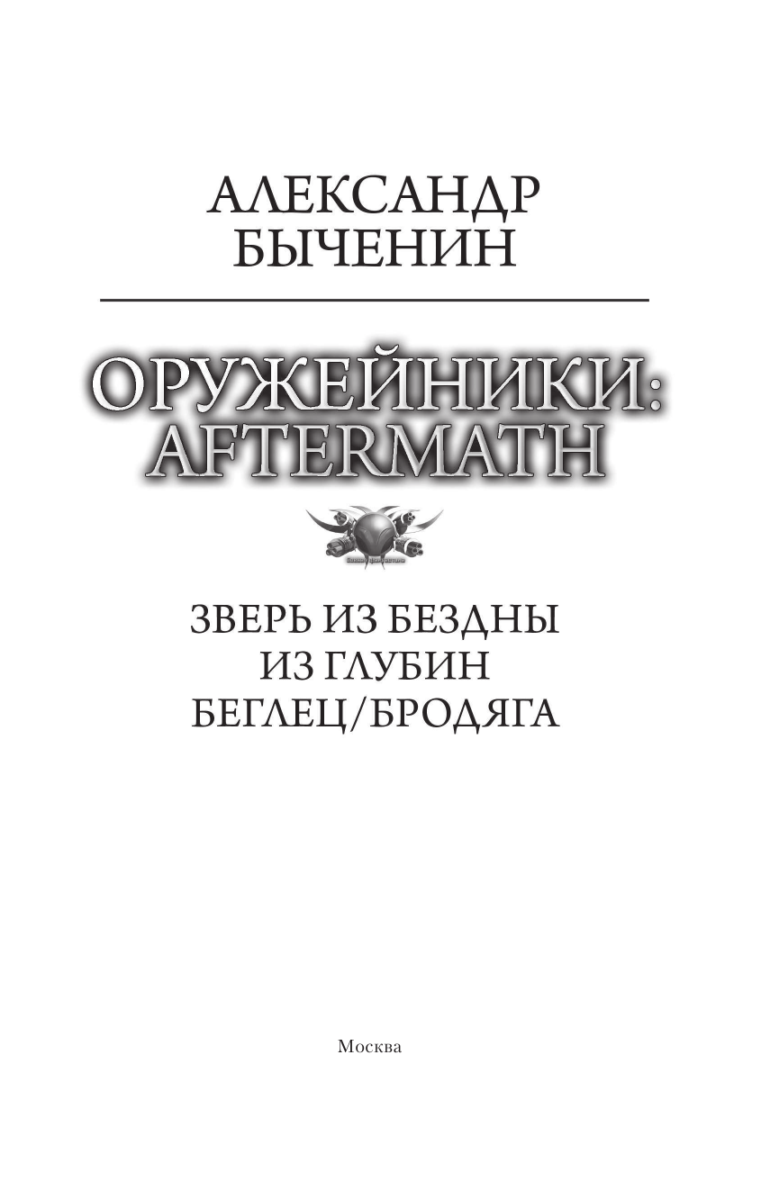 Быченин Александр Павлович Оружейники: Aftermath - страница 4
