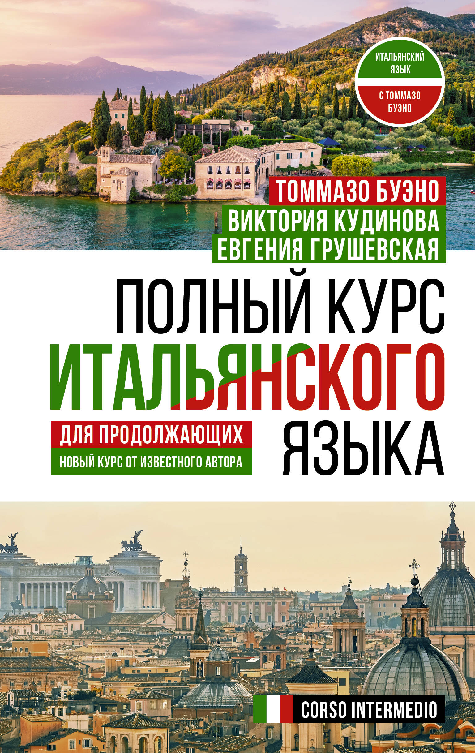 Буэно Томмазо, Кудинова Виктория Андреевна, Грушевская Евгения Геннадьевна Полный курс итальянского языка для продолжающих - страница 0