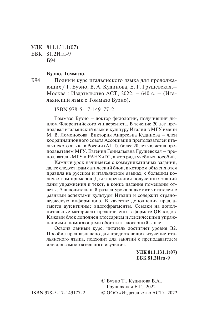 Буэно Томмазо, Кудинова Виктория Андреевна, Грушевская Евгения Геннадьевна Полный курс итальянского языка для продолжающих - страница 1