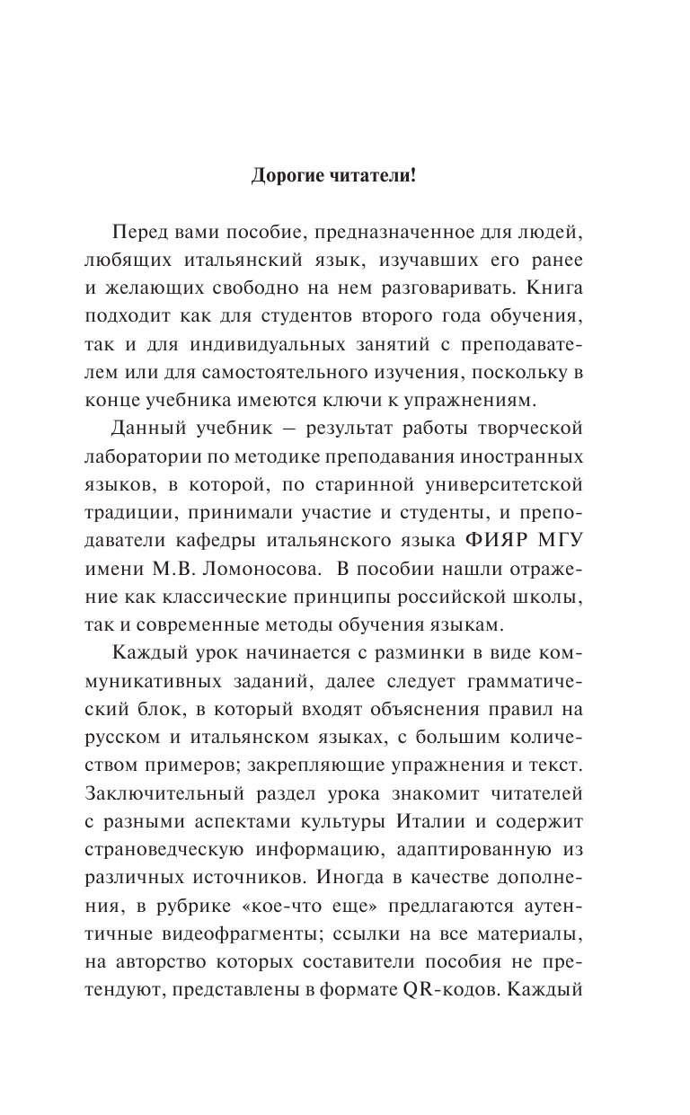 Буэно Томмазо, Кудинова Виктория Андреевна, Грушевская Евгения Геннадьевна Полный курс итальянского языка для продолжающих - страница 2