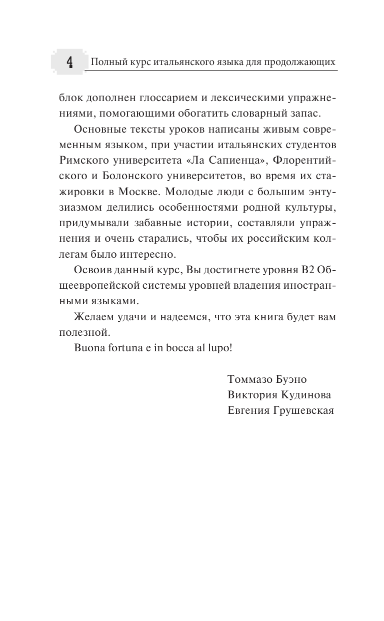 Буэно Томмазо, Кудинова Виктория Андреевна, Грушевская Евгения Геннадьевна Полный курс итальянского языка для продолжающих - страница 3