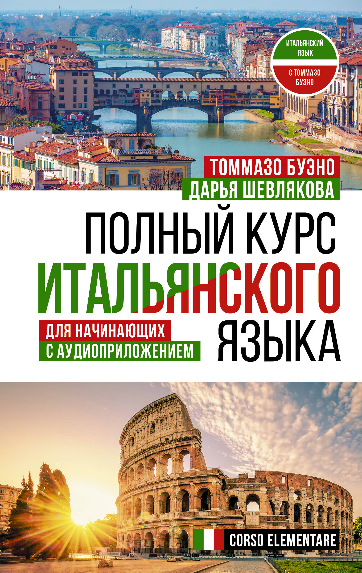 Буэно Томмазо, Шевлякова Дарья Александровна Полный курс итальянского языка для начинающих с аудиоприложением - страница 0