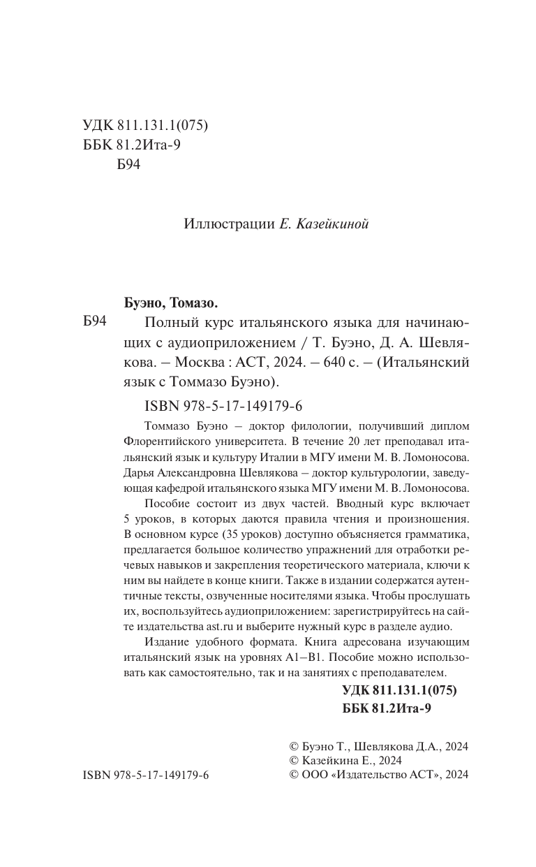 Буэно Томмазо, Шевлякова Дарья Александровна Полный курс итальянского языка для начинающих с аудиоприложением - страница 1