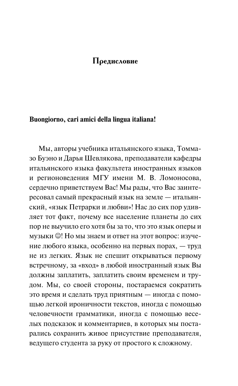 Буэно Томмазо, Шевлякова Дарья Александровна Полный курс итальянского языка для начинающих с аудиоприложением - страница 2