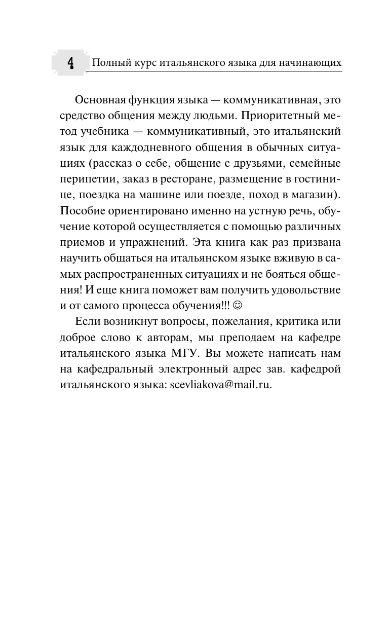 Буэно Томмазо, Шевлякова Дарья Александровна Полный курс итальянского языка для начинающих с аудиоприложением - страница 3