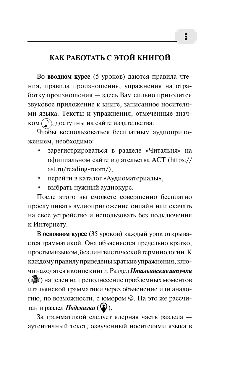 Буэно Томмазо, Шевлякова Дарья Александровна Полный курс итальянского языка для начинающих с аудиоприложением - страница 4