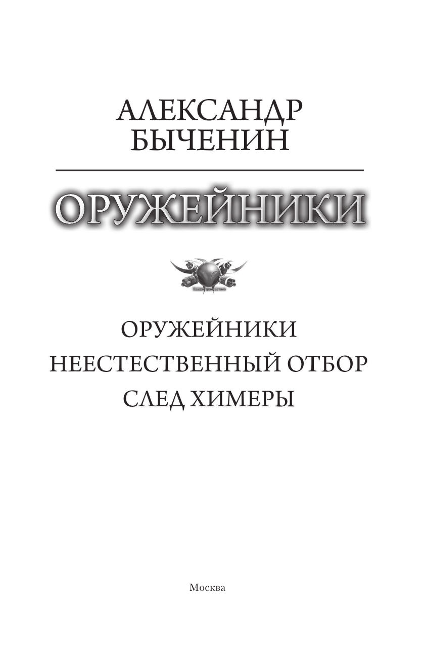 Быченин Александр Павлович Оружейники - страница 4