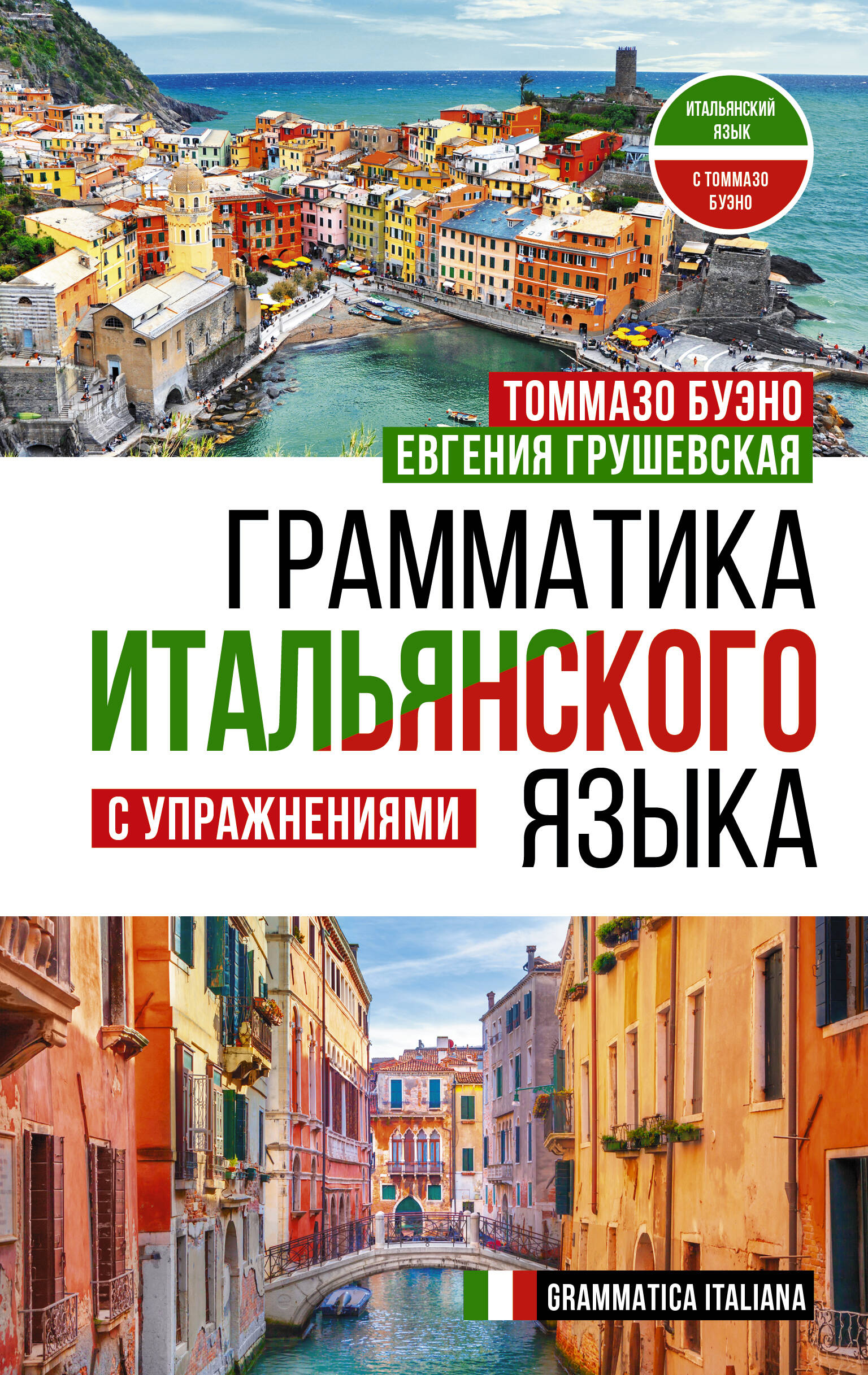 Буэно Томмазо, Грушевская Евгения Геннадьевна Грамматика итальянского языка с упражнениями - страница 0