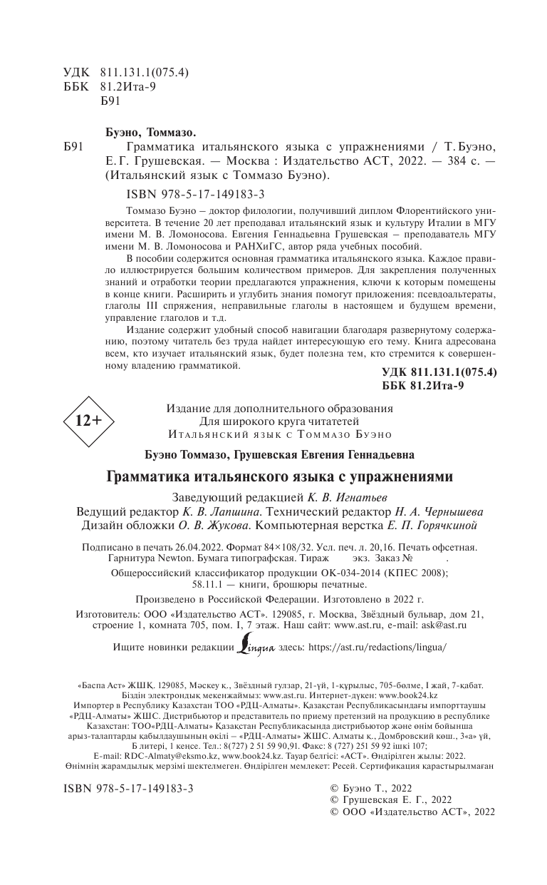 Буэно Томмазо, Грушевская Евгения Геннадьевна Грамматика итальянского языка с упражнениями - страница 1