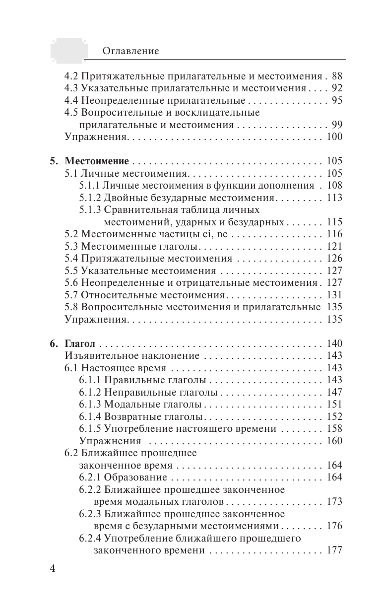 Буэно Томмазо, Грушевская Евгения Геннадьевна Грамматика итальянского языка с упражнениями - страница 3