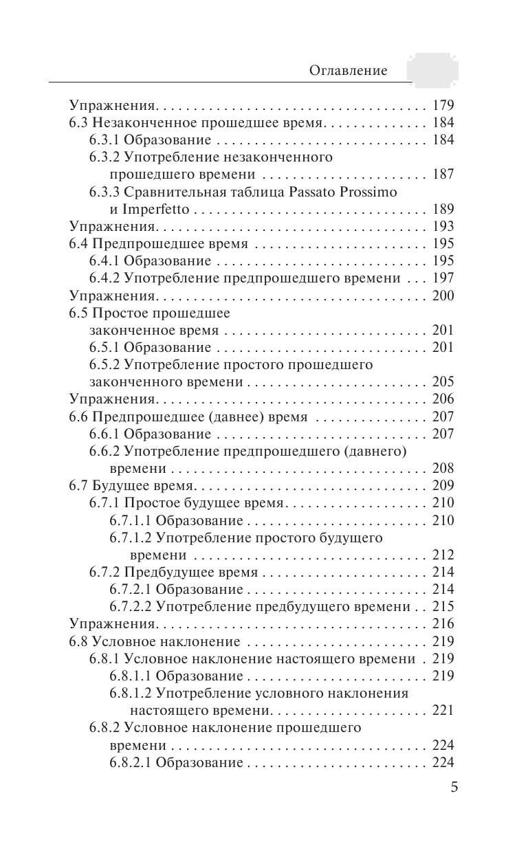 Буэно Томмазо, Грушевская Евгения Геннадьевна Грамматика итальянского языка с упражнениями - страница 4