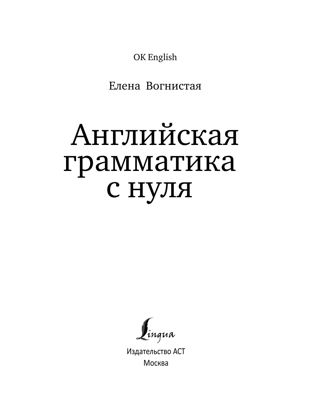 Вогнистая Елена Викторовна Английская грамматика с нуля - страница 2