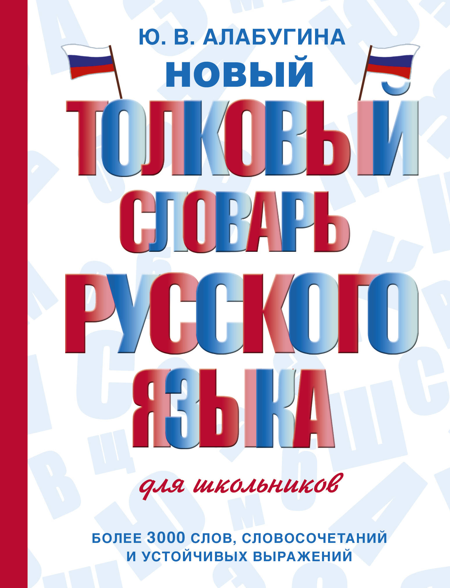 Алабугина Юлия Владимировна Новый толковый словарь русского языка для школьников - страница 0