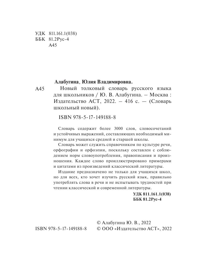 Алабугина Юлия Владимировна Новый толковый словарь русского языка для школьников - страница 1