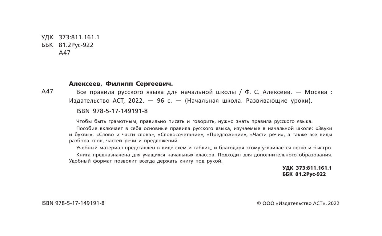 Алексеев Филипп Сергеевич Все правила русского языка для начальной школы - страница 1