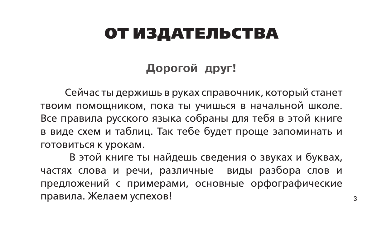 Алексеев Филипп Сергеевич Все правила русского языка для начальной школы - страница 2